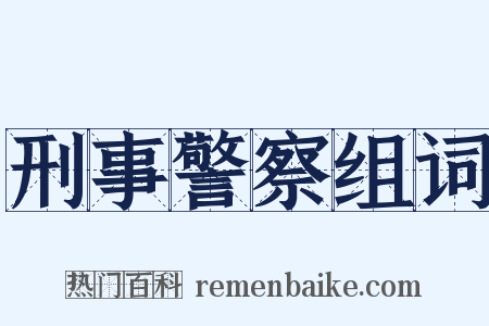 刑事警察组词是什么意思的图片